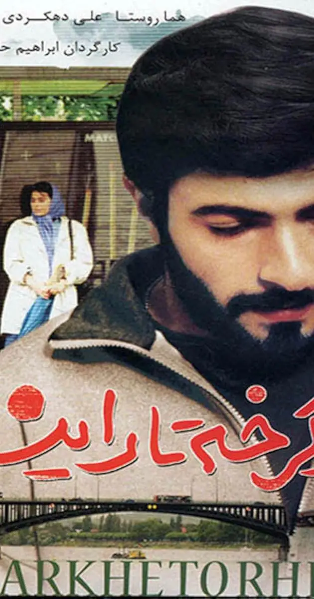 فیلم سفر دردناک از کرخه تا راین: داستانی از جنگ و شفا